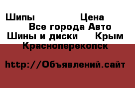 265 60 18 Шипы. Yokohama › Цена ­ 18 000 - Все города Авто » Шины и диски   . Крым,Красноперекопск